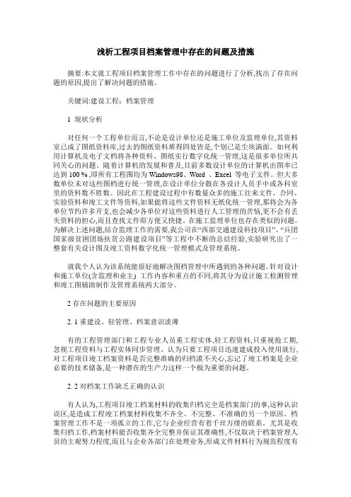 浅析工程项目档案管理中存在的问题及措施