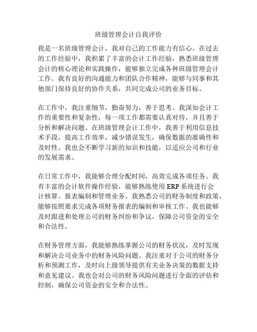 班级管理会计自我评价