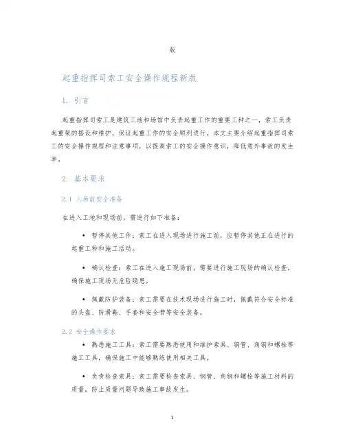 起重指挥司索工安全操作规程新