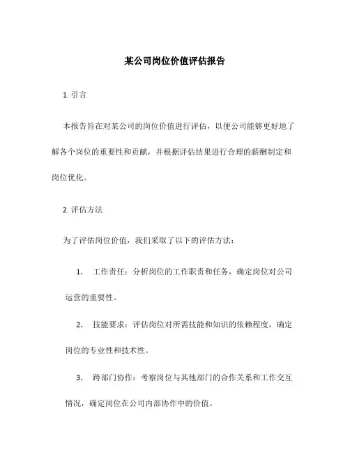 某公司岗位价值评估报告