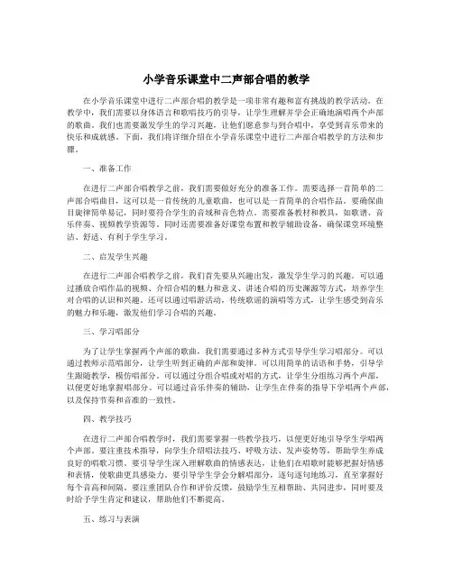 小学音乐课堂中二声部合唱的教学