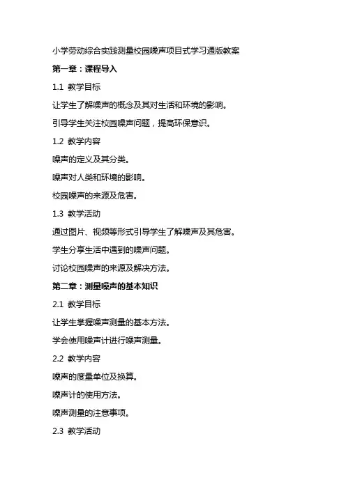小学劳动综合实践测量校园噪声项目式学习通版教案