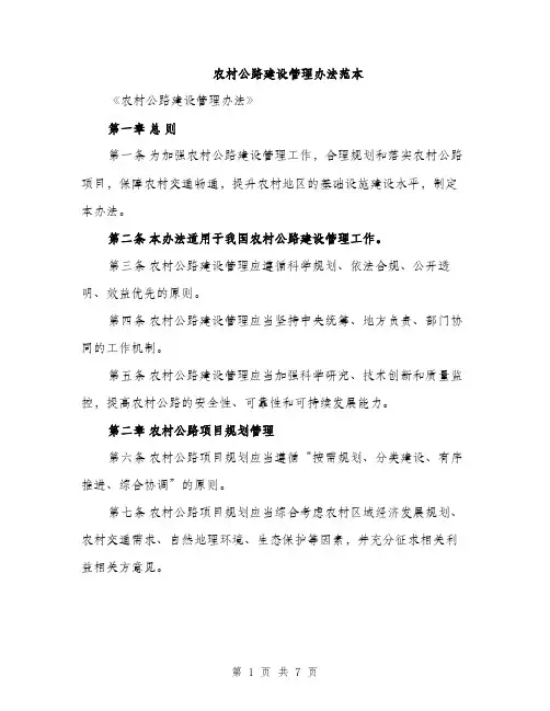 农村公路建设管理办法范本（二篇）