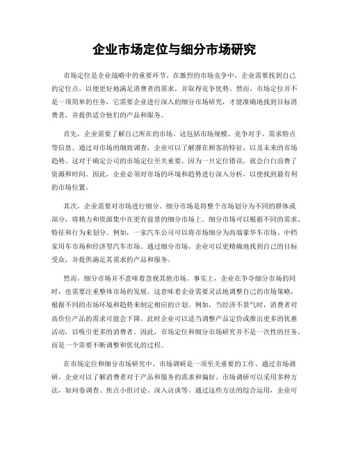 企业市场定位与细分市场研究