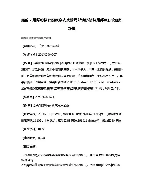 胫前－足背动脉踝前皮穿支皮瓣局部转移修复足部皮肤软组织缺损