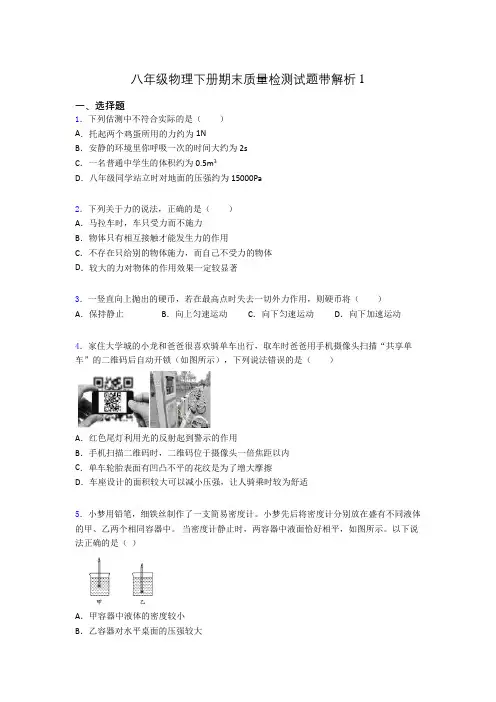 八年级物理下册期末质量检测试题带解析1