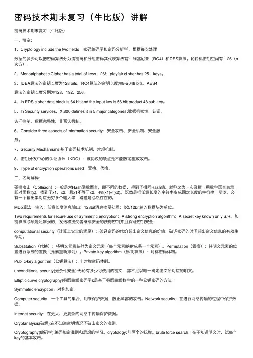 密码技术期末复习（牛比版）讲解