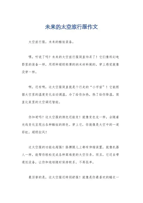 未来的太空旅行服作文