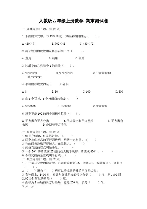人教版四年级上册数学-期末测试卷含完整答案(易错题)