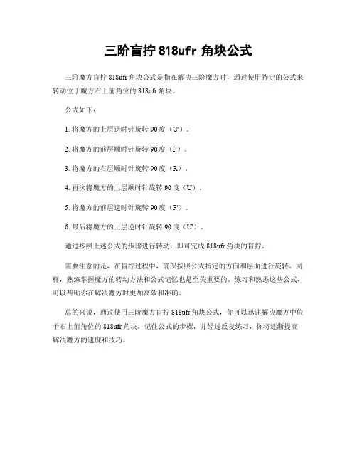 三阶盲拧818ufr角块公式