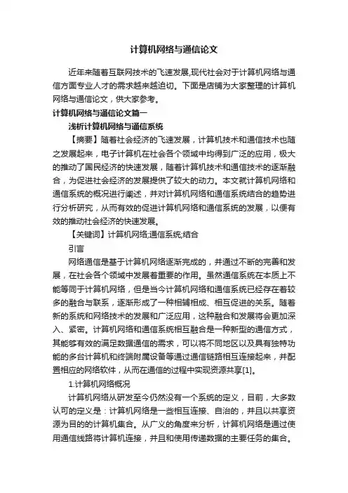 计算机网络与通信论文