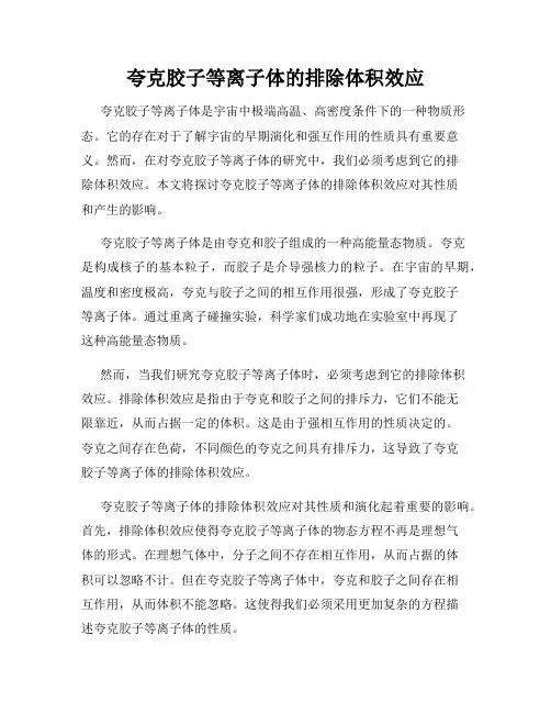 夸克胶子等离子体的排除体积效应
