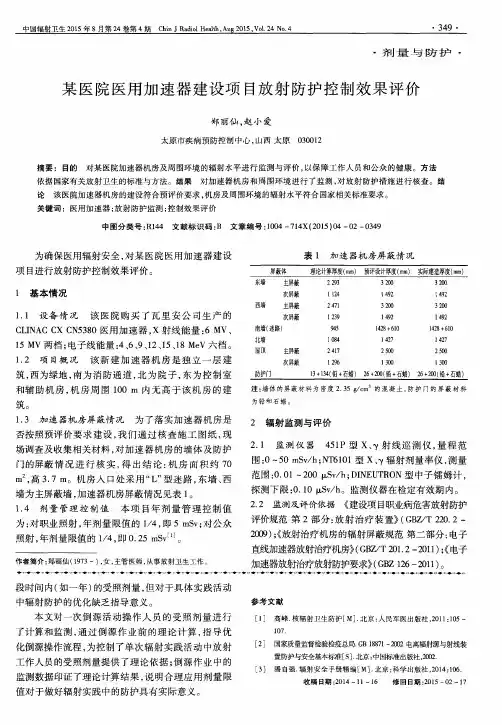 某医院医用加速器建设项目放射防护控制效果评价