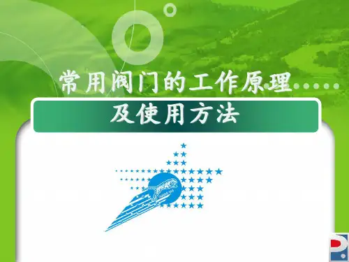 常用阀门的原理及其使用方法 ppt课件