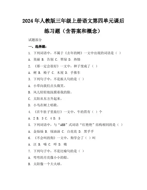 2024年人教版三年级上册语文第四单元课后练习题(含答案和概念)