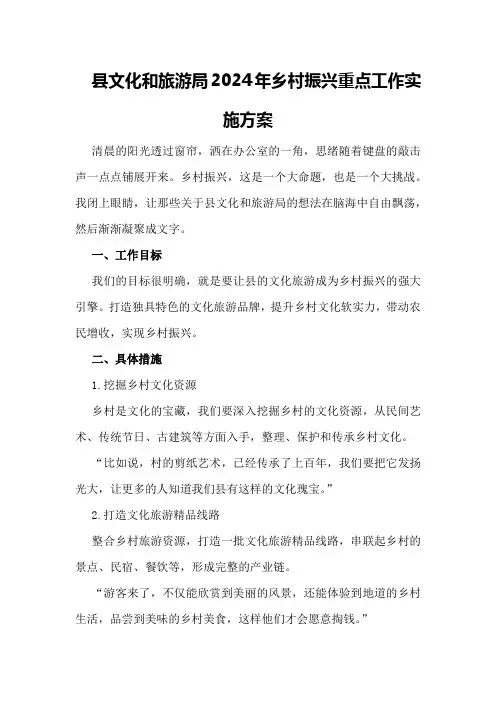 XX县文化和旅游局2024年乡村振兴重点工作实施方案