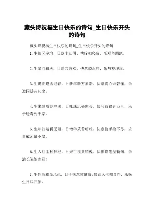 藏头诗祝福生日快乐的诗句_生日快乐开头的诗句