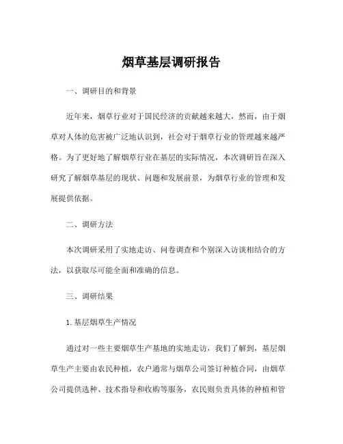 烟草基层调研报告