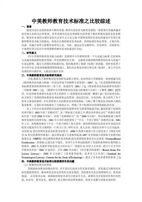 中美教师教育技术标准比较