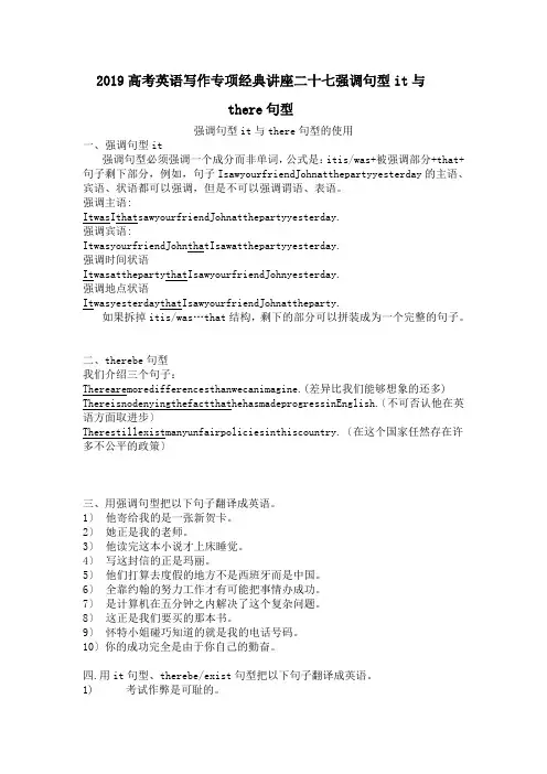 2019高考英语写作专项经典讲座二十七强调句型it与there句型