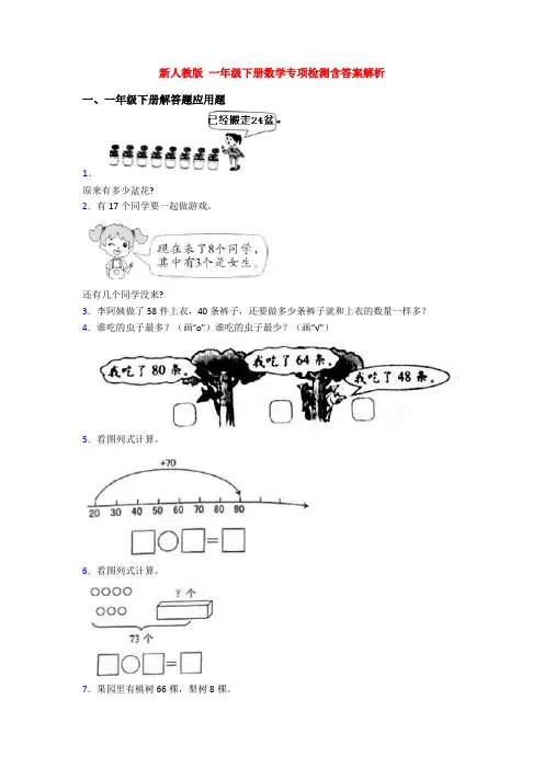新人教版 一年级下册数学专项检测含答案解析