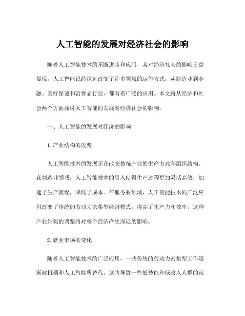 人工智能的发展对经济社会的影响