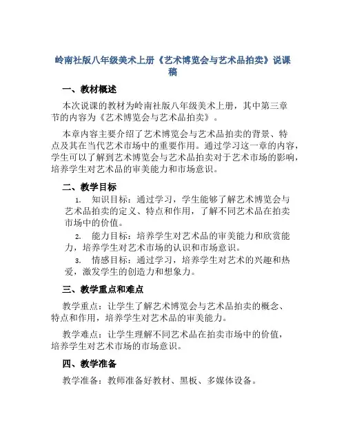 岭南社版八年级美术上册《艺术博览会与艺术品拍卖》说课稿