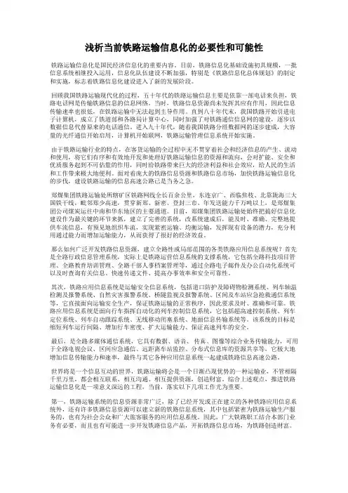 浅析当前铁路运输信息化的必要性和可能性
