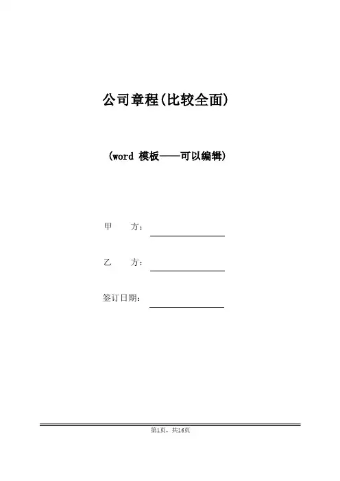 公司章程(比较全面)(标准版)