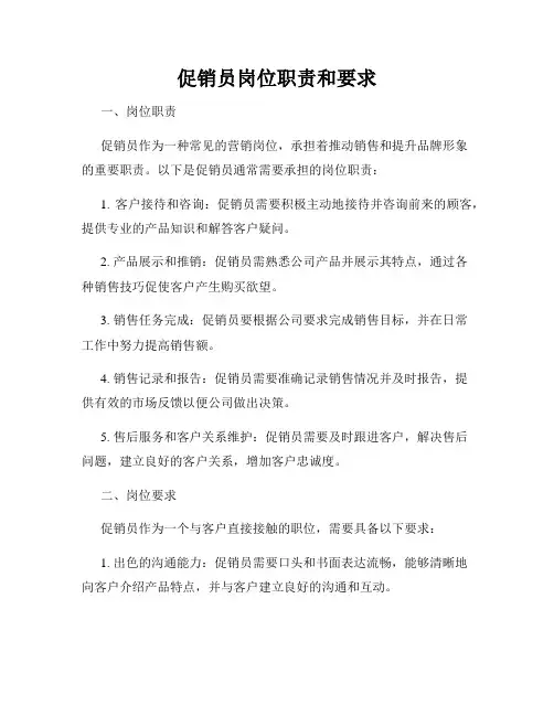 促销员岗位职责和要求