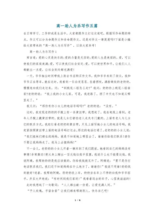 高一助人为乐写作五篇