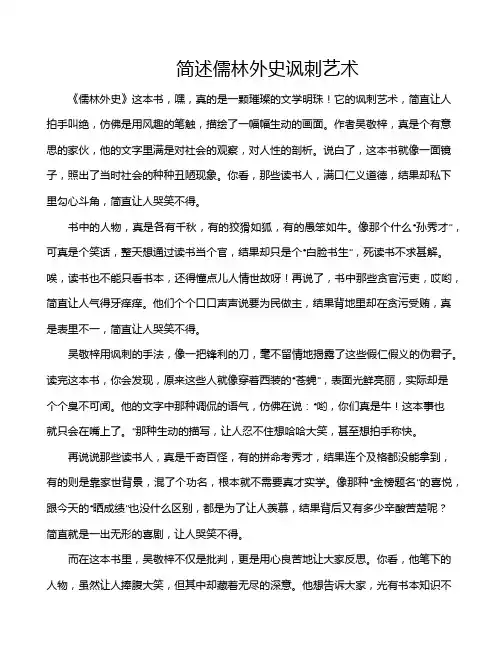 简述儒林外史讽刺艺术