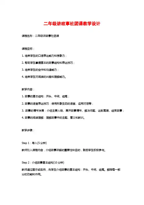 二年级讲故事社团课教学设计
