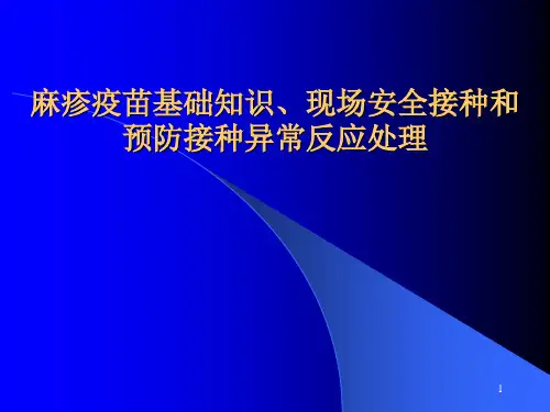 麻疹疫苗基础知识ppt课件