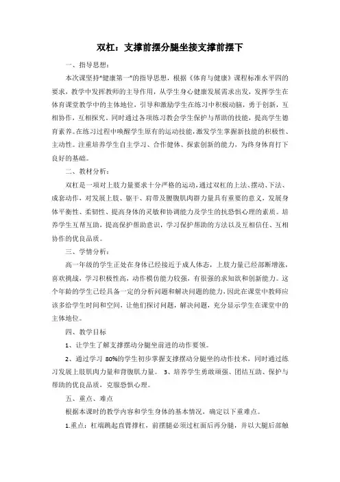 《双杠：支撑前摆分腿坐接支撑前摆下》教学设计-2021-2022学年高中体育与健康人教版全一册