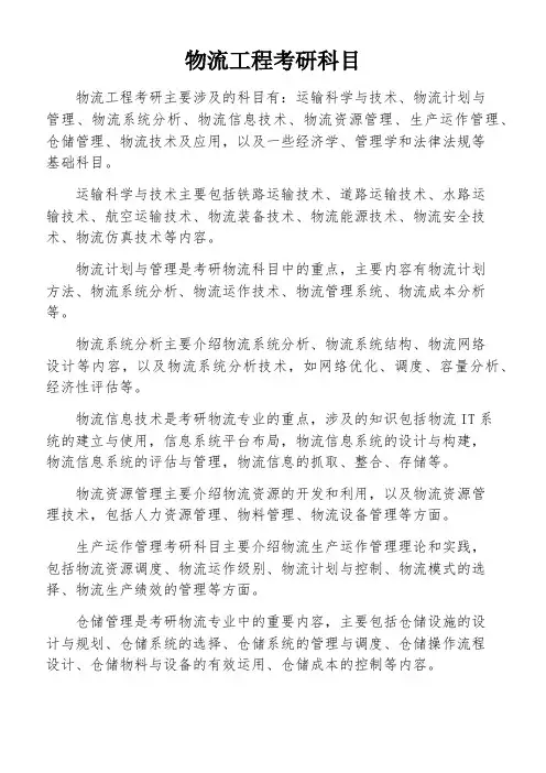 物流工程考研科目