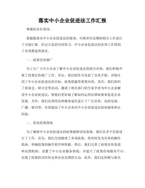 落实中小企业促进法工作汇报