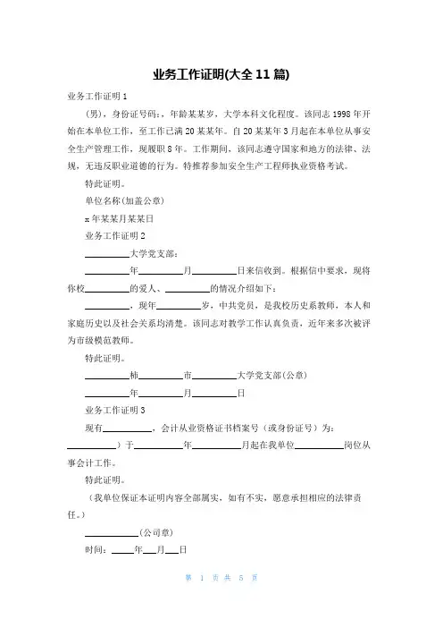 业务工作证明(大全11篇)