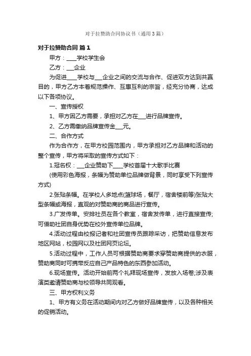对于拉赞助合同协议书（通用3篇）