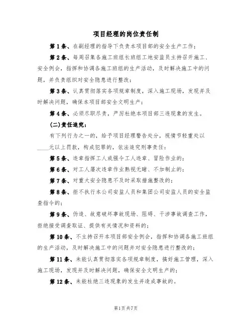 项目经理的岗位责任制（5篇）