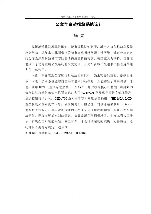 公交车的自动报站系统设计本科毕业设计