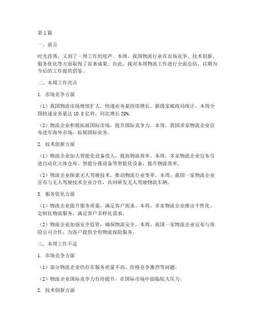 物流每周工作总结范文(3篇)