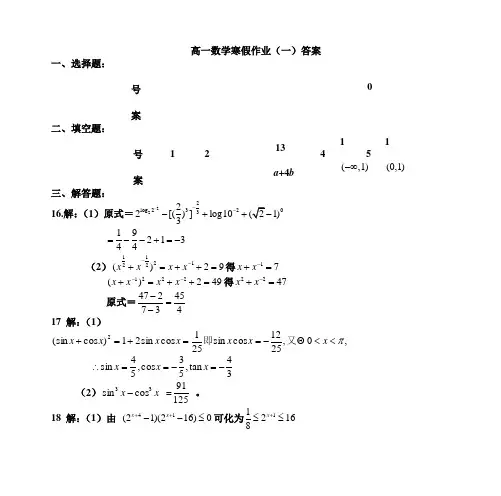 高一数学寒假作业(一)答案