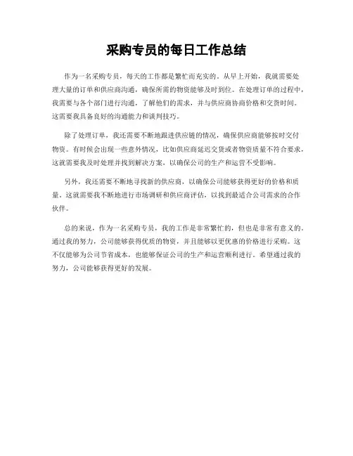 采购专员的每日工作总结