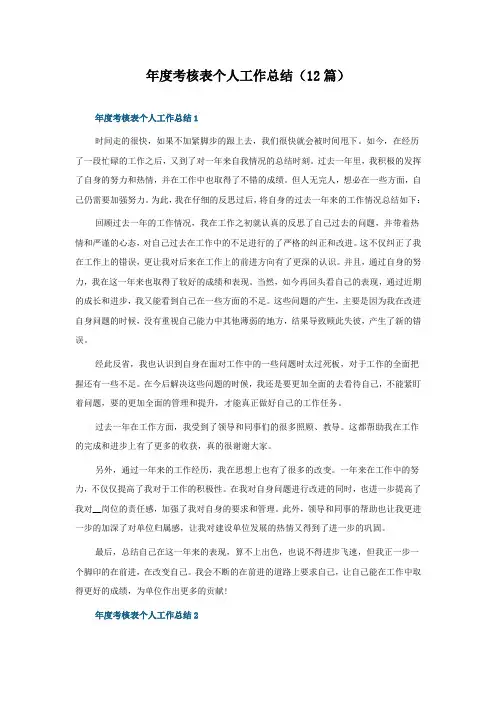 年度考核表个人工作总结(12篇)