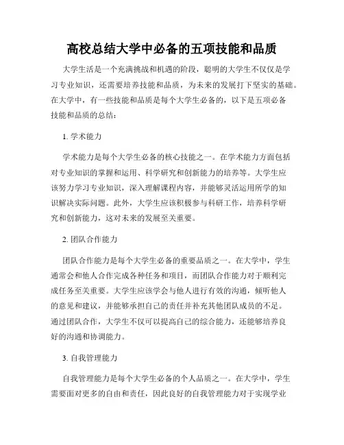 高校总结大学中必备的五项技能和品质