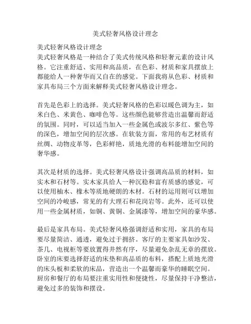 美式轻奢风格设计理念