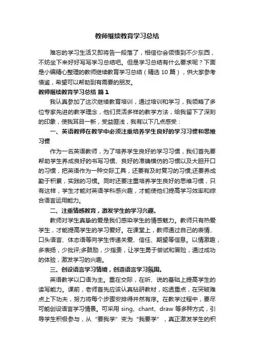 教师继续教育学习总结（精选10篇）