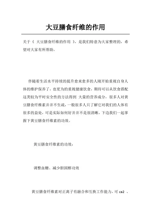 大豆膳食纤维的作用