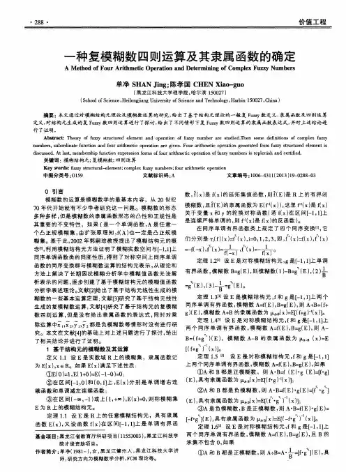 一种复模糊数四则运算及其隶属函数的确定